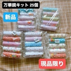新品⭐️ 25個セット✨ 万華鏡キット 手作りキット 制作材料 ...