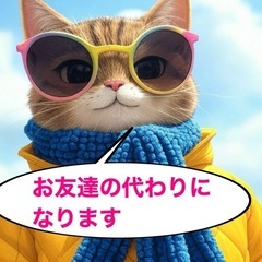 友達代わり、ご家族の代わり