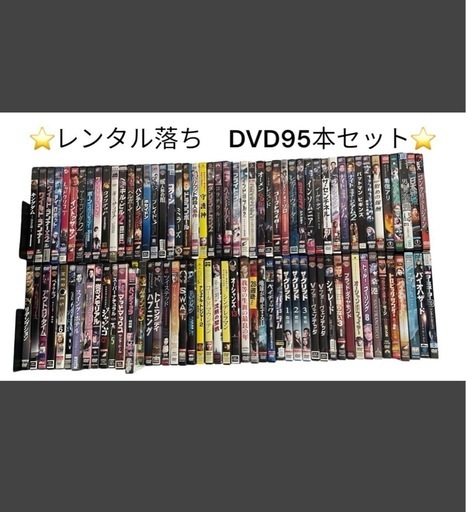 レンタル落ち DVD 95本セット 洋画メイン？大量セット (azu8888