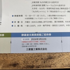 三菱みなとみらい技術館 静嘉堂文庫美術館　ご招待券の画像