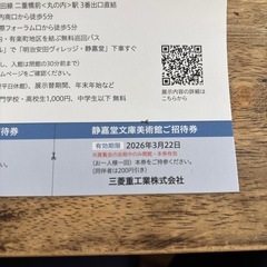 三菱みなとみらい技術館 静嘉堂文庫美術館　ご招待券の画像