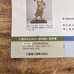 三菱みなとみらい技術館 静嘉堂文庫美術館　ご招待券の画像