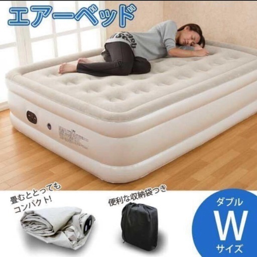 未使用 ふうわ エアーベッド ダブル 電動ポンプ内蔵 自動膨らむ