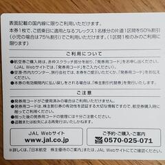 航空券50%オフで購入可 JAL 株主優待割引券 半額 日本航空 格安の画像