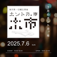 7月6日【小千谷市】ホントカ。にてワークショップ、マルシェ、キッ...