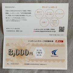 ニッポンレンタカー 割引券 3000円分の画像