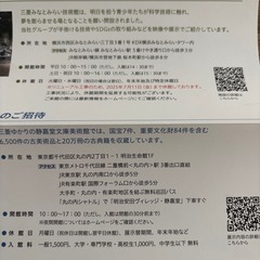 三菱みなとみらい技術館 静嘉堂文庫美術館　ご招待券の画像