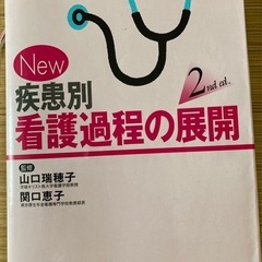 疾患別看護過程の展開　看護　参考書