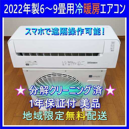 ⭕️2022年製 6～9畳用冷暖房エアコン✅1年保証✅設置工事可✅分解洗浄済 ⭕️2022年製 ダイキン6～9畳用エアコン✓1年保証付✓設置工事可