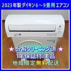 ⭕️2023年製ダイキン 6～9畳用エアコン✅設置工事可能✅1年...