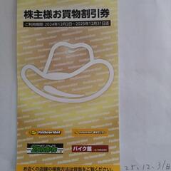 イエローハット株主お買い物割引券