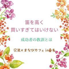 【桑名開催】交流×まなびカフェ