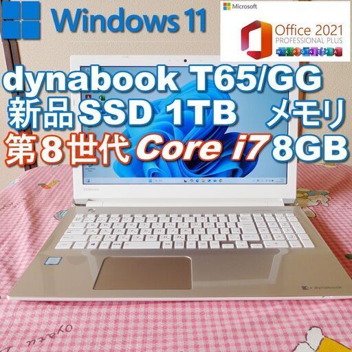 ☆ dynabook ノートPC 新品SSD1TB/第8世代Core i7/Win11/メモリ8GB