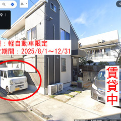 【軽専用月極駐車場】2025/8/1～12/31・中野区上…