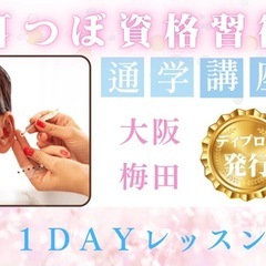 耳つぼ資格講座  大阪  29800円         ７月７日...