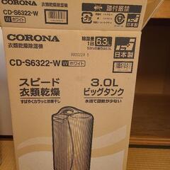 衣類乾燥機(コロナ製　CD-S6322)の画像