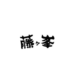 藤ヶ峯　～和歌山エアコン照明の事なら藤ヶ峯～