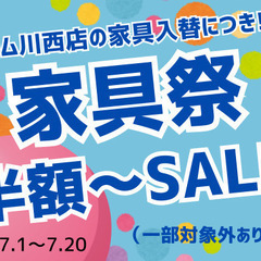 【家具一掃セール】開催中　売り切れ次第終了　7/1から7/20までの画像