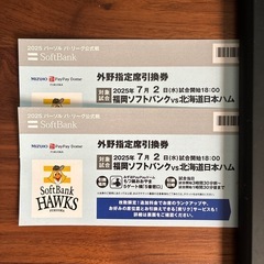 7月2日福岡ソフトバンクホークスVS北海道日本ハム外野指定席引換