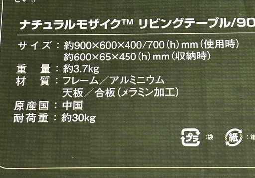 【未使用】ナチュラルモザイク リビングテーブル 90