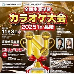 全国生涯学習カラオケ大会2025in長崎　出場者募集
