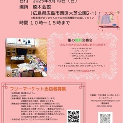 服の無料交換会&フリーマーケット