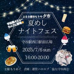 夏めしナイトフェス