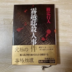 霧越邸殺人事件　綾辻行人　人気