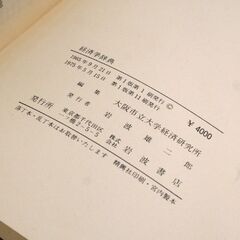 古書 経済学辞典 大阪市立大学 経済研究所編 岩波書店 第1版11刷 1975年 札幌市 清田区 平岡の画像