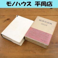 古書 経済学辞典 大阪市立大学 経済研究所編 岩波書店 第1版1...