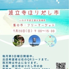 波立寺ほりだし市　7月開催