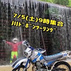 川ドボンしたいライダー集合　カブでもオンでも参加できます