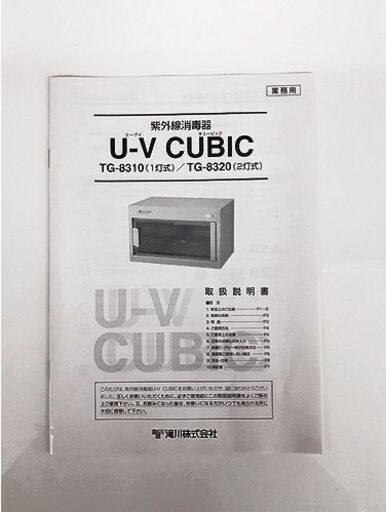札幌【タキガワ 紫外線殺菌消毒器 TG-8310/20 1灯式】U-V CUBIC 滝川株式会社 サンスターステンレス 北20条店