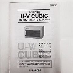 札幌【タキガワ 紫外線殺菌消毒器 TG-8310/20 1灯式】U-V CUBIC