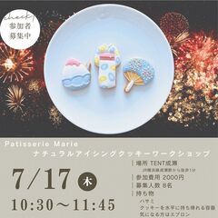 【TENT成瀬】7/17(木)アイシングクッキーのワークシ…
