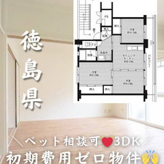 【吉野川市 鴨島町】3DK/ペット相談可/様々なお客様に対応可能...