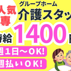 【週１OK  人気の夜専】グループホームの介護スタッフ募集　高時...