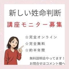 新しい姓命判断　講座モニター募集