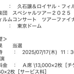 【定価】久石譲　ロイヤル・フィルハーモニー管弦楽団スペシャルツアー2025 ジブリフィルムコンサート　昼公演の画像