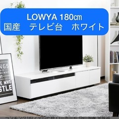 LOWYAテレビ台　ホワイト　日本製