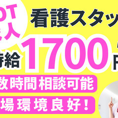 時給1700円～1800円　高齢者施設での看護スタッフ募集