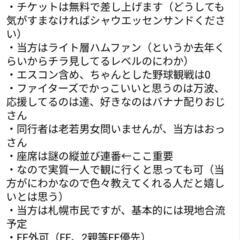 エスコンフィールド ファイターズ戦チケット（同行者募集）