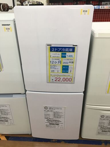 2ドア冷蔵庫HaierJR-NF148CK2022年製148L (ビックバン帯広柏林台