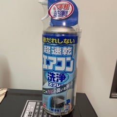 エアコン洗浄スプレー