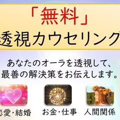 【期間限定★無料】透視カウンセリング