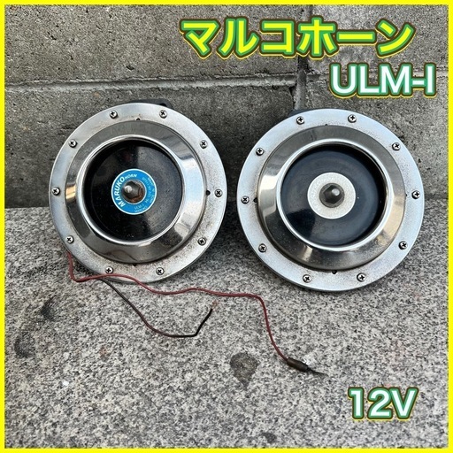 マルコホーン　MARUKO 12V 希少　ULM エレファントホーン 動作確認済