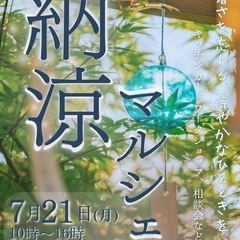 納涼マルシェ