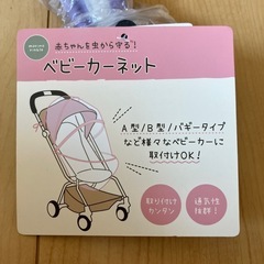 ベビーカーネット