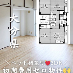 【大分市 中戸次】3DK・💓🐕ペット相談可🐈💓【初期費用ゼ…