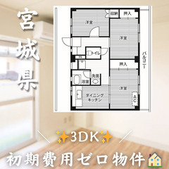 【四郎丸／3DK】✨初期費用0円✨2人入居OK👥